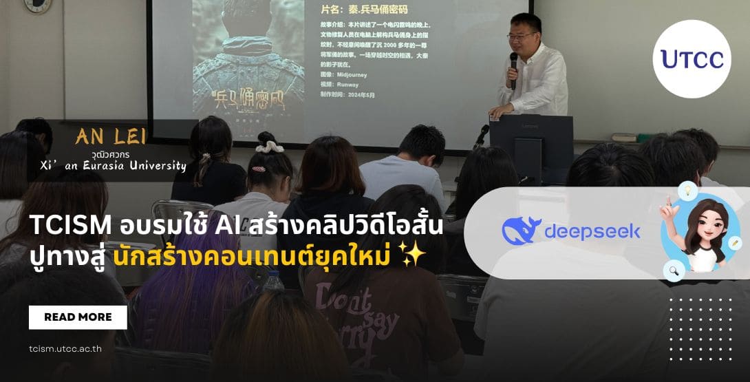 泰国商会大学泰-中国际管理学院（TCISM）成功举办了一场以“AI与短视频创作应用”为主题的精彩讲座。