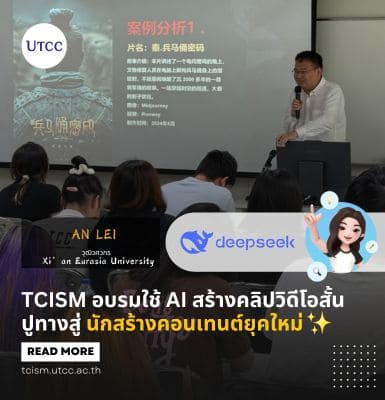 泰国商会大学泰-中国际管理学院（TCISM）成功举办了一场以“AI与短视频创作应用”为主题的精彩讲座。
