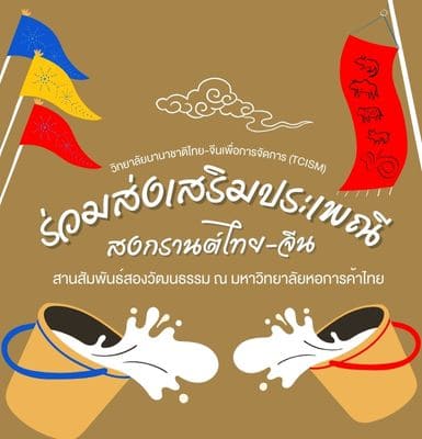 泰-中国际管理学院（TCISM）联合推动泰中泼水节传统文化：在泰国商会大学共续两国文化情谊