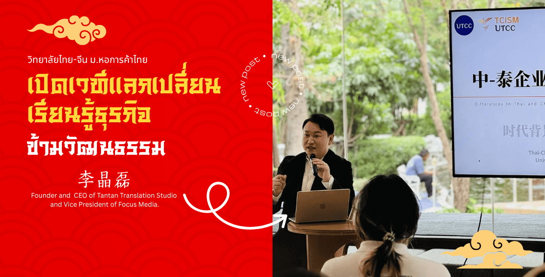 วิทยาลัยไทย-จีน ม.หอการค้าไทย เปิดเวทีแลกเปลี่ยนเรียนรู้ธุรกิจข้ามวัฒนธรรม