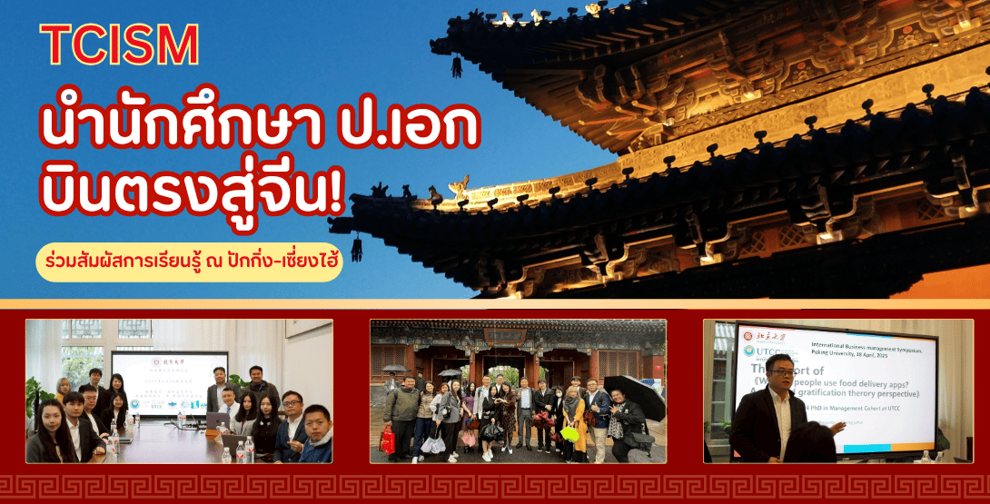 TCISM นำนักศึกษา ป.เอก บินตรงสู่จีน! ร่วมสัมผัสการเรียนรู้ ณ ปักกิ่ง-เซี่ยงไฮ้