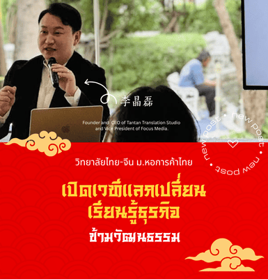 วิทยาลัยไทย-จีน ม.หอการค้าไทย เปิดเวทีแลกเปลี่ยนเรียนรู้ธุรกิจข้ามวัฒนธรรม