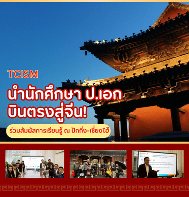 TCISM นำนักศึกษา ป.เอก บินตรงสู่จีน! ร่วมสัมผัสการเรียนรู้ ณ ปักกิ่ง-เซี่ยงไฮ้
