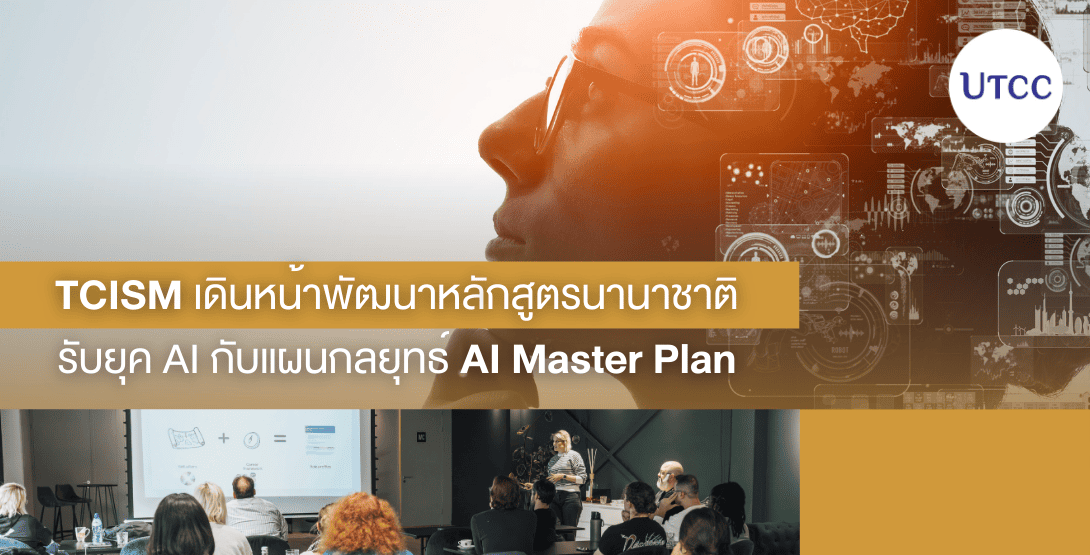 TCISM เดินหน้าพัฒนาหลักสูตรนานาชาติ รับยุค AI กับแผนกลยุทธ์ AI Master Plan