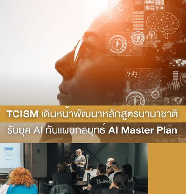 TCISM เดินหน้าพัฒนาหลักสูตรนานาชาติ รับยุค AI กับแผนกลยุทธ์ AI Master Plan