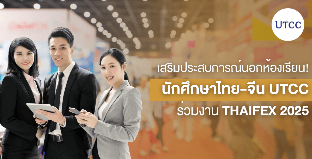 เสริมประสบการณ์นอกห้องเรียน! นักศึกษาไทย-จีน UTCC ร่วมงาน THAIFEX 2025