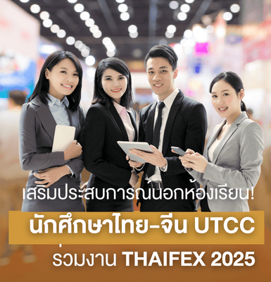 เสริมประสบการณ์นอกห้องเรียน! นักศึกษาไทย-จีน UTCC ร่วมงาน THAIFEX 2025