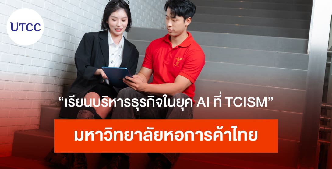 เปิดโลกการเรียนรู้สู่ยุค AI ด้วยนวัตกรรมทางการศึกษา