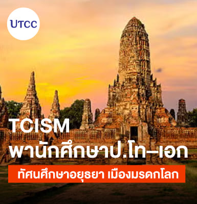 泰中国际管理学院（TCISM）硕士-博士研究生赴世界遗产大城府考察