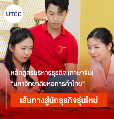 泰中管理国际学院 (TCISM)：中文商务管理专业（汉语课程）