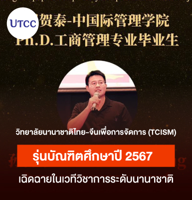 泰中管理国际学院 (TCISM) 2024届博士毕业生：闪耀国际学术舞台，成就卓越研究！