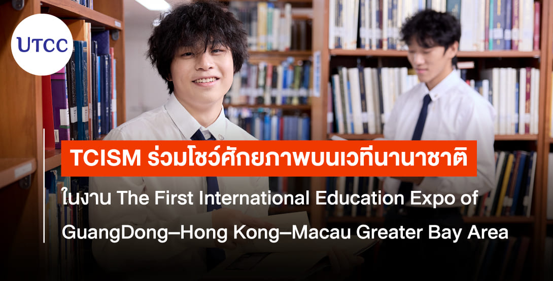 TCISM ร่วมโชว์ศักยภาพบนเวทีนานาชาติ ในงาน The First International Education Expo of GuangDong–Hong Kong–Macau Greater Bay Area