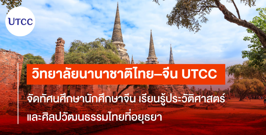 วิทยาลัยนานาชาติไทย–จีน UTCC จัดทัศนศึกษานักศึกษาจีน เรียนรู้ประวัติศาสตร์และศิลปวัฒนธรรมไทยที่อยุธยา
