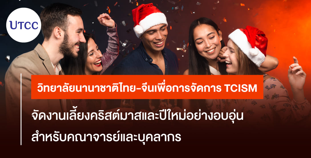 วิทยาลัยนานาชาติไทย-จีนเพื่อการจัดการ TCISM จัดงานเลี้ยงคริสต์มาสและปีใหม่อย่างอบอุ่นสำหรับคณาจารย์และบุคลากร
