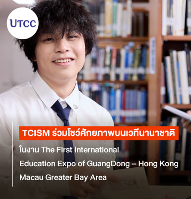 TCISM ร่วมโชว์ศักยภาพบนเวทีนานาชาติ ในงาน The First International Education Expo of GuangDong–Hong Kong–Macau Greater Bay Area