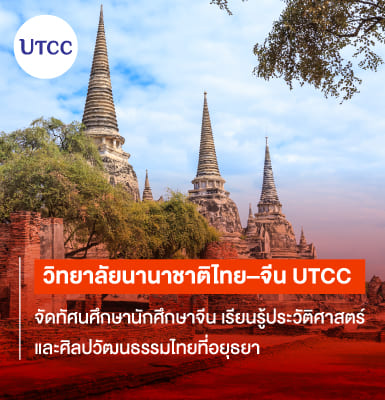 วิทยาลัยนานาชาติไทย–จีน UTCC จัดทัศนศึกษานักศึกษาจีน เรียนรู้ประวัติศาสตร์และศิลปวัฒนธรรมไทยที่อยุธยา