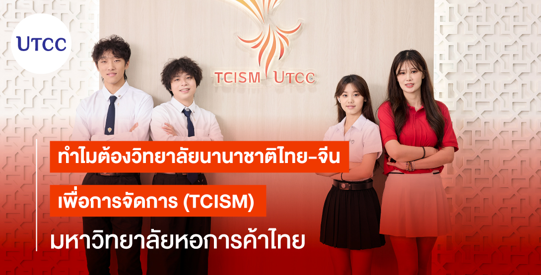 ทำไมต้องวิทยาลัยนานาชาติไทย-จีน เพื่อการจัดการ (TCISM) มหาวิทยาลัยหอการค้าไทย