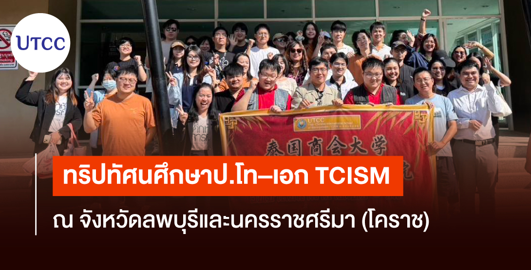 ทริปทัศนศึกษาป.โท–เอก TCISM ณ จังหวัดลพบุรีและนครราชศรีมา (โคราช)