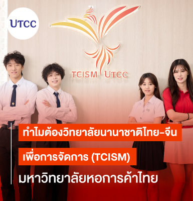 ทำไมต้องวิทยาลัยนานาชาติไทย-จีน เพื่อการจัดการ (TCISM) มหาวิทยาลัยหอการค้าไทย