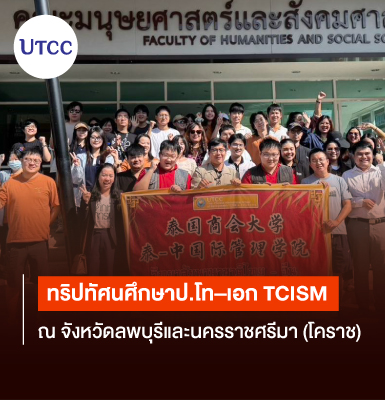 ทริปทัศนศึกษาป.โท–เอก TCISM ณ จังหวัดลพบุรีและนครราชศรีมา (โคราช)