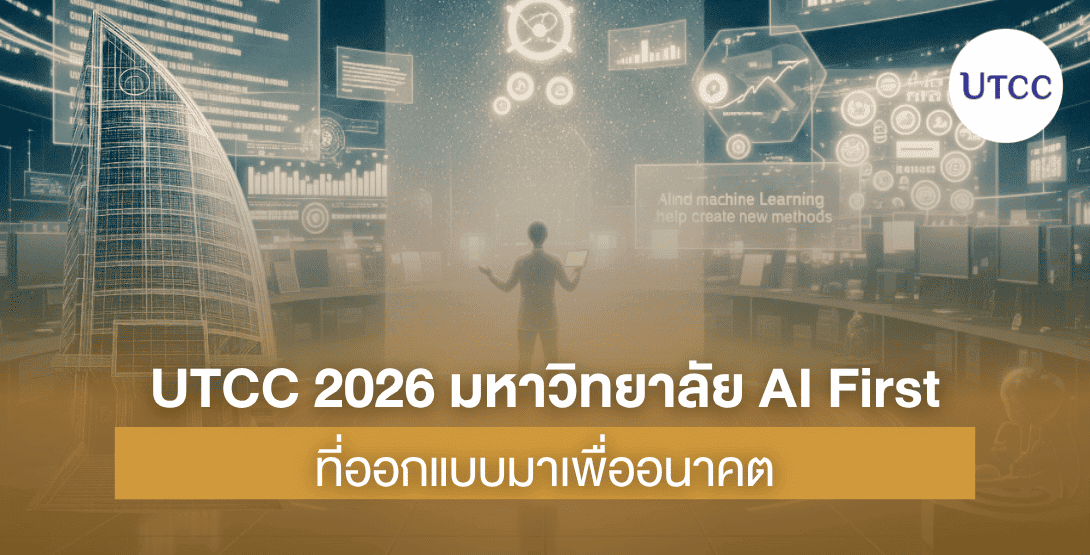 UTCC 2026 มหาวิทยาลัย AI First ที่ออกแบบมาเพื่ออนาคต