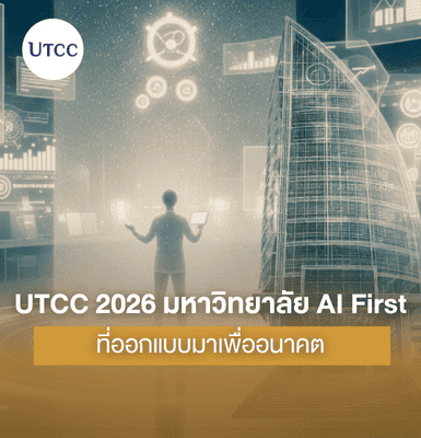 UTCC 2026 มหาวิทยาลัย AI First ที่ออกแบบมาเพื่ออนาคต