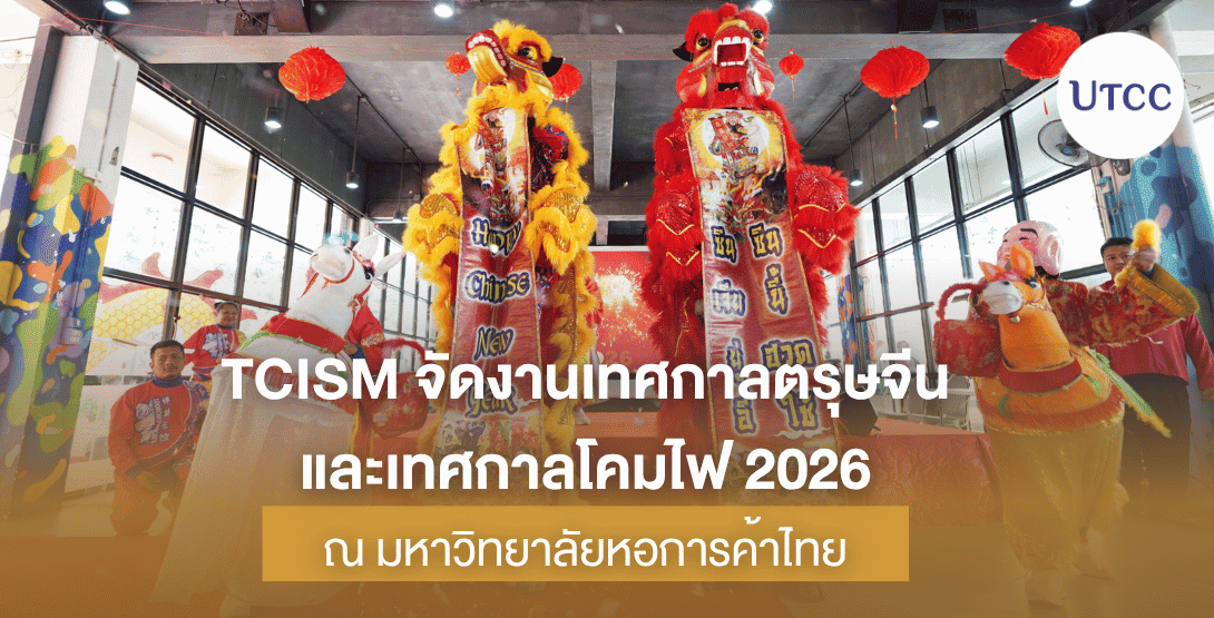 TCISM จัดงานเทศกาลตรุษจีนและเทศกาลโคมไฟ 2026 ณ มหาวิทยาลัยหอการค้าไทย