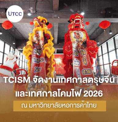 TCISM จัดงานเทศกาลตรุษจีนและเทศกาลโคมไฟ 2026 ณ มหาวิทยาลัยหอการค้าไทย