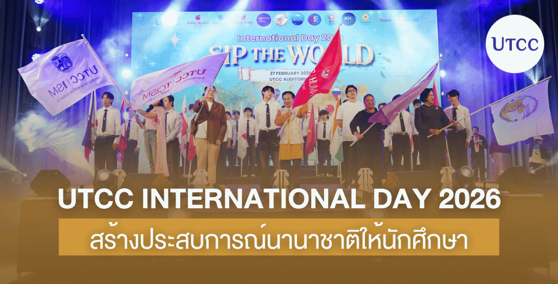 UTCC INTERNATIONAL DAY 2026 สร้างประสบการณ์นานาชาติให้นักศึกษา