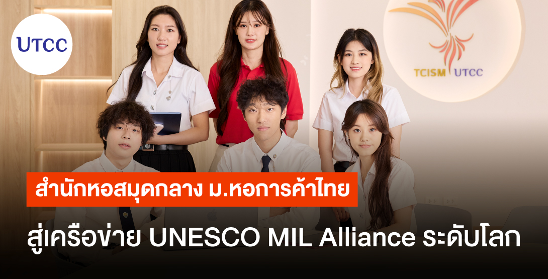 สำนักหอสมุดกลาง ม.หอการค้าไทย สู่เครือข่าย UNESCO MIL Alliance ระดับโลก