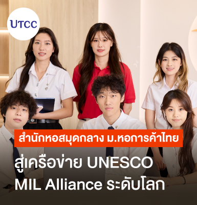 สำนักหอสมุดกลาง ม.หอการค้าไทย สู่เครือข่าย UNESCO MIL Alliance ระดับโลก