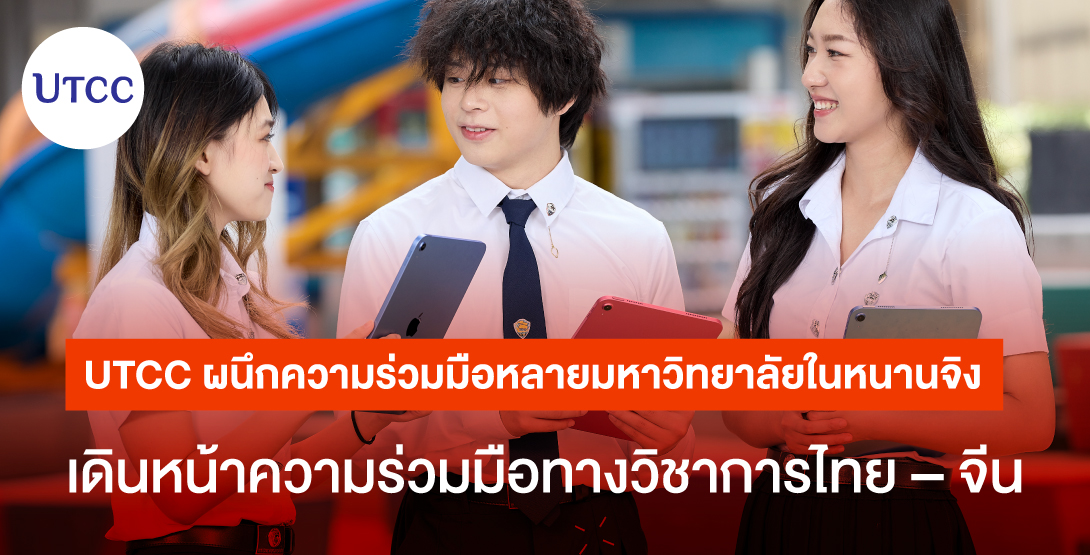UTCC ผนึกความร่วมมือหลายมหาวิทยาลัยในหนานจิง เดินหน้าความร่วมมือทางวิชาการไทย–จีน
