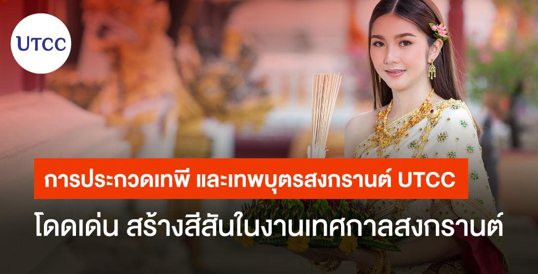 การประกวดเทพี และเทพบุตรสงกรานต์ UTCC โดดเด่น สร้างสีสันในงานเทศกาลสงกรานต์