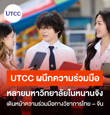 UTCC ผนึกความร่วมมือหลายมหาวิทยาลัยในหนานจิง เดินหน้าความร่วมมือทางวิชาการไทย–จีน
