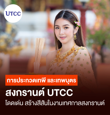 การประกวดเทพี และเทพบุตรสงกรานต์ UTCC โดดเด่น สร้างสีสันในงานเทศกาลสงกรานต์