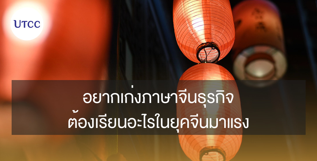 อยากเก่งภาษาจีนธุรกิจ ต้องเรียนอะไรในยุคจีนมาแรง