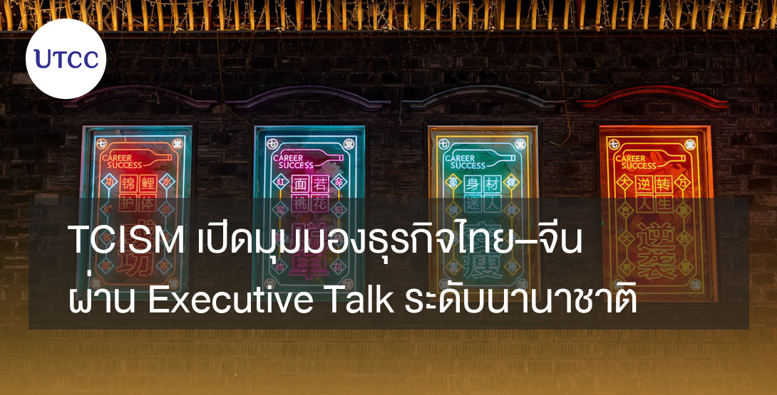 TCISM เปิดมุมมองธุรกิจไทย–จีน ผ่าน Executive Talk ระดับนานาชาติ