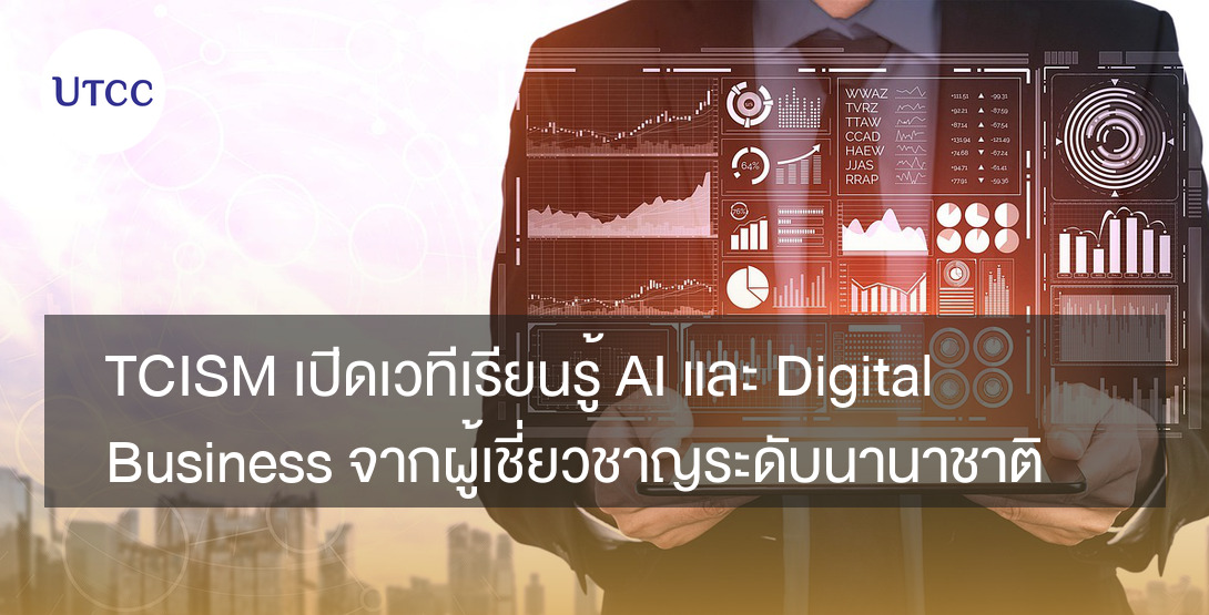 TCISM เปิดเวทีเรียนรู้ AI และ Digital Business จากผู้เชี่ยวชาญระดับนานาชาติ