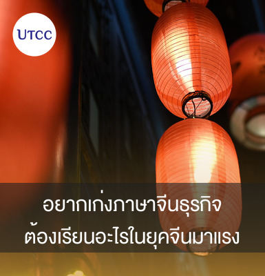 อยากเก่งภาษาจีนธุรกิจ ต้องเรียนอะไรในยุคจีนมาแรง