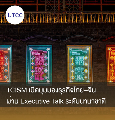 TCISM เปิดมุมมองธุรกิจไทย–จีน ผ่าน Executive Talk ระดับนานาชาติ