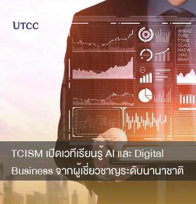 TCISM เปิดเวทีเรียนรู้ AI และ Digital Business จากผู้เชี่ยวชาญระดับนานาชาติ