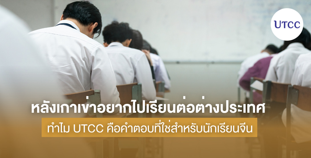หลังเกาเข่าอยากไปเรียนต่อต่างประเทศ - ทำไม UTCC คือคำตอบที่ใช่สำหรับนักเรียนจีน