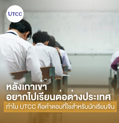 หลังเกาเข่าอยากไปเรียนต่อต่างประเทศ - ทำไม UTCC คือคำตอบที่ใช่สำหรับนักเรียนจีน