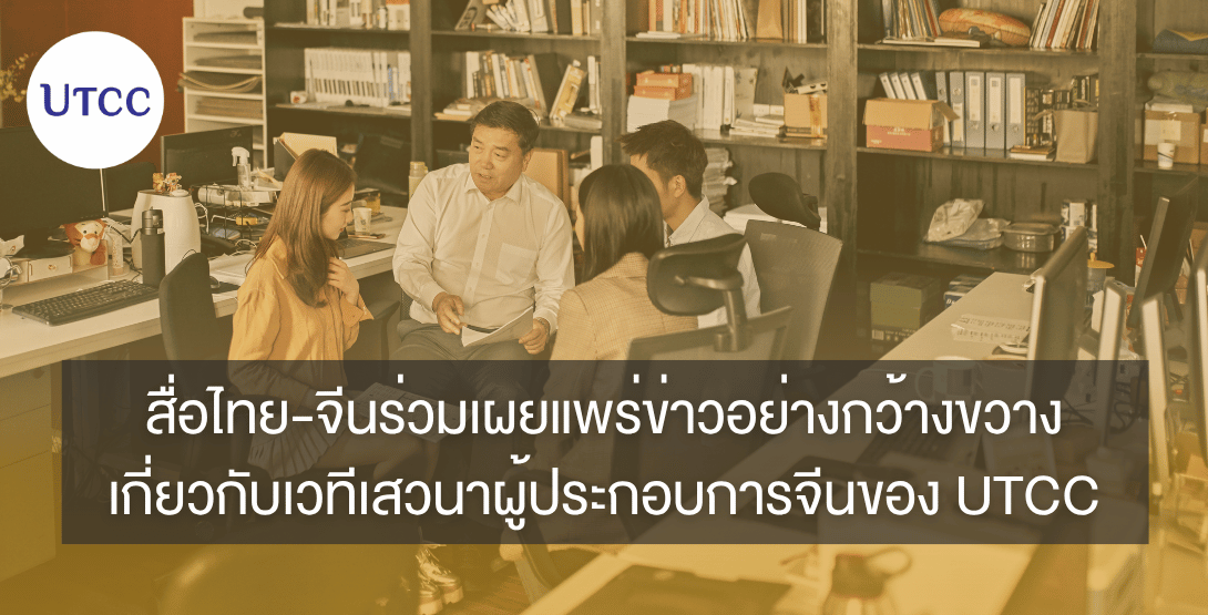 สื่อไทย-จีนร่วมเผยแพร่ข่าวอย่างกว้างขวางเกี่ยวกับเวทีเสวนาผู้ประกอบการจีนของ UTCC