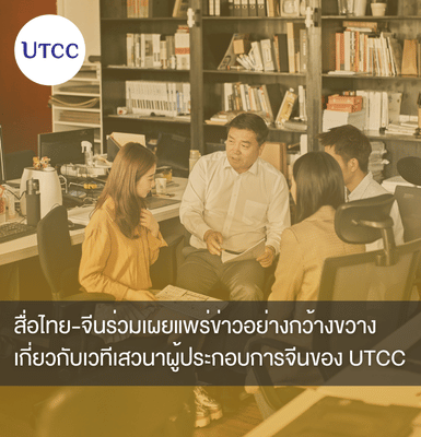 สื่อไทย-จีนร่วมเผยแพร่ข่าวอย่างกว้างขวางเกี่ยวกับเวทีเสวนาผู้ประกอบการจีนของ UTCC