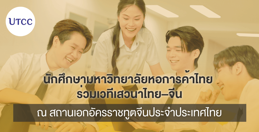 นักศึกษามหาวิทยาลัยหอการค้าไทย ร่วมเวทีเสวนาไทย–จีน ณ สถานเอกอัครราชทูตจีนประจำประเทศไทย