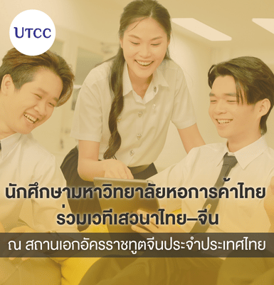 นักศึกษามหาวิทยาลัยหอการค้าไทย ร่วมเวทีเสวนาไทย–จีน ณ สถานเอกอัครราชทูตจีนประจำประเทศไทย