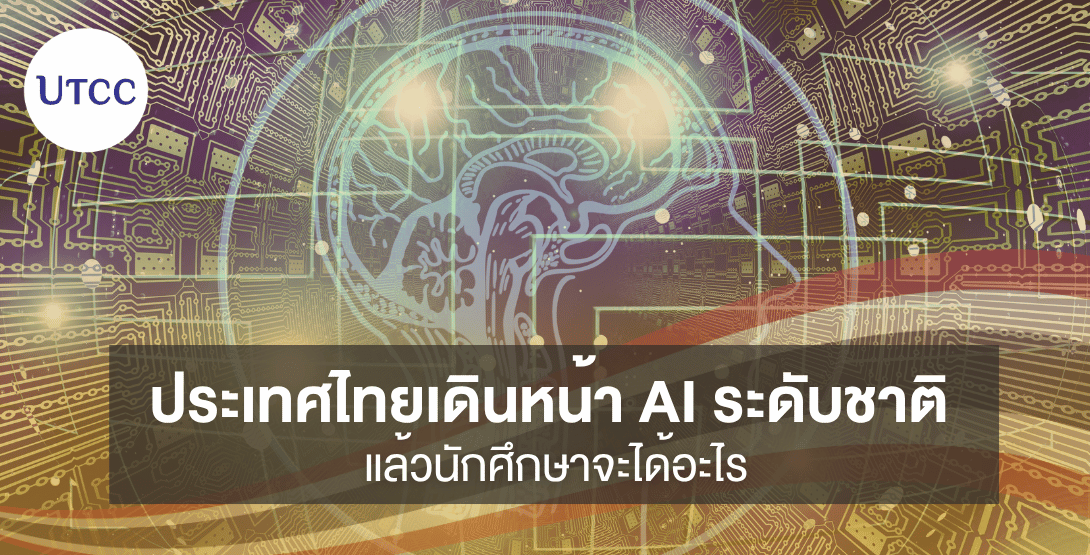 ประเทศไทยเดินหน้า AI ระดับชาติ แล้วนักศึกษาจะได้อะไร