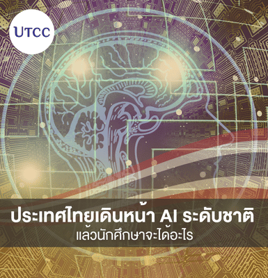 ประเทศไทยเดินหน้า AI ระดับชาติ แล้วนักศึกษาจะได้อะไร
