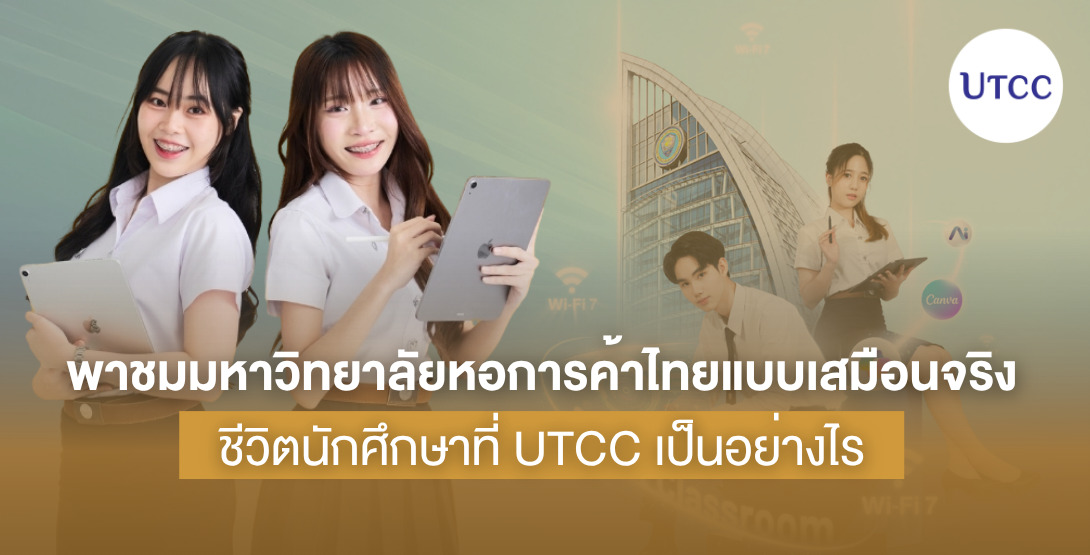 พาชมมหาวิทยาลัยหอการค้าไทยแบบเสมือนจริง ชีวิตนักศึกษาที่ UTCC เป็นอย่างไร